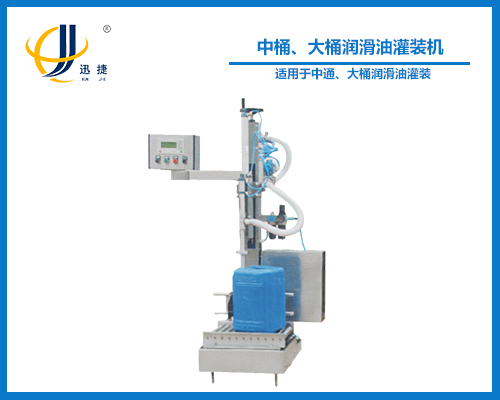 中桶、大桶潤滑油灌裝機