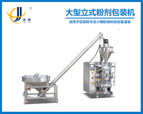 大型立式粉劑包裝機(jī)