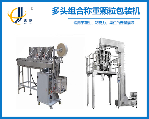 多頭組合稱重顆粒包裝機(jī)