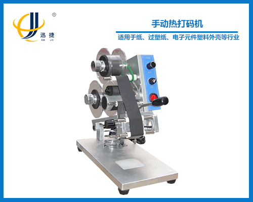 手動熱打碼機(jī)(印碼機(jī))