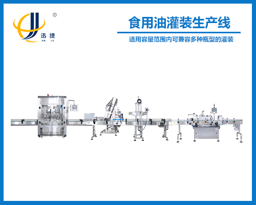 食用油灌裝生產(chǎn)線(xiàn)